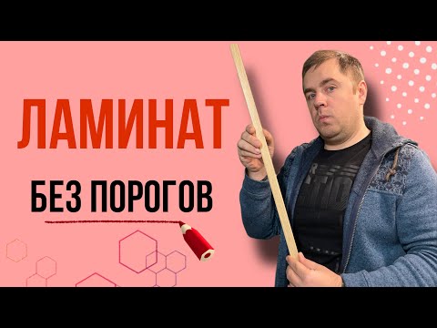 Видео: Какой пол можно уложить без порогов?