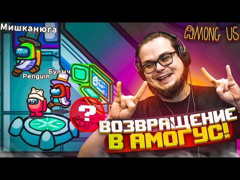 Видео: ВОЗВРАЩЕНИЕ В АМОГУС ПОСЛЕ ДОЛГОГО ПЕРЕРЫВА! НАЙДИ И УСТРАНИ ПРЕДАТЕЛЕЙ! (AMONG US)