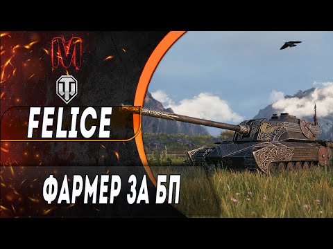 Видео: Felice | В НЬОМУ ЩОСЬ Є | + ЛФ #wotua    #worldoftanks #maksimi4