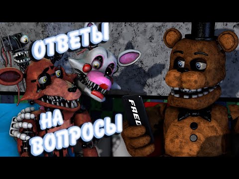 Видео: [FNAF SFM] В ГОСТЯХ У ФРЕДДИ Мангл и Фокси (Ответы на вопросы)