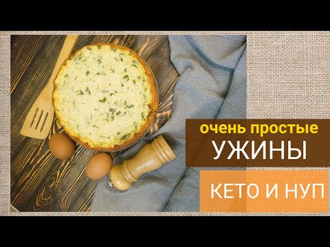 Видео: КЕТО ТАРЕЛОЧКИ #7 | КЕТО И НУП УЖИНЫ