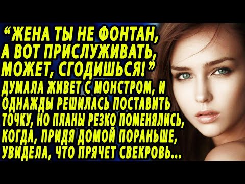 Видео: Решила поставить точку, но, увидев что прячет свекровь, планы резко изменились.