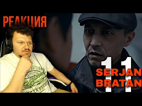 Видео: Реакция на SERJAN BRATAN 11 серия | Сержан Братан реакция #11