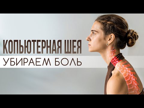 Видео: Компьютерная шея: как убрать боль и вернуть красивую осанку