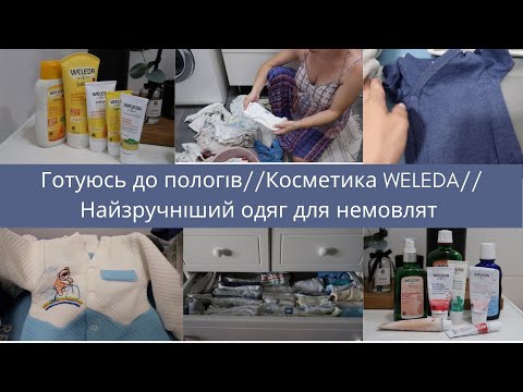 Видео: 🤰ВАГІТНИЙ ВЛОГ 🔥ОБРАЛИ ЛІКАРЯ ДЛЯ ПОЛОГІВ👩‍⚕️ПЕРШИЙ ОДЯГ ДЛЯ НЕМОВЛЯТКА 👶ПОКУПКИ 🛍КОСМЕТИКА weleda