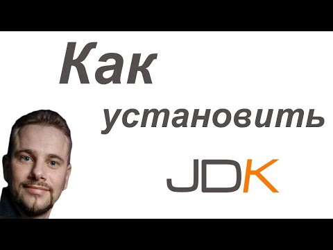 Видео: Установка и настройка JDK на Windows 10 - для самых маленьких.