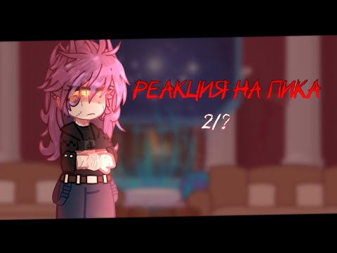 Видео: •°||Реакция клонов на Пика| by —Currt.| #13картгача #реакция #пик13карт #землякоролей||°•