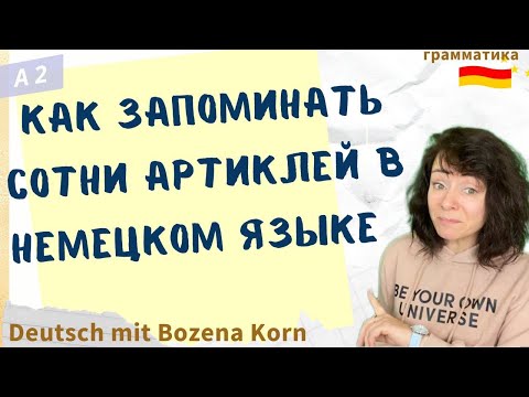Видео: 🇩🇪 Секреты запоминания артиклей в немецком: быстро и легко! | Deutsch mit Bozena Korn