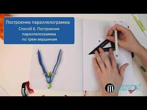 Видео: 6 способов построения параллелограмма.