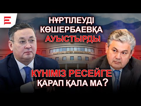 Видео: «Қастандыққа тапсырыс» айыбы: Нұртілеудің үнсіздігі нені білдіреді? Министр сотқа неге жүгінбеді?