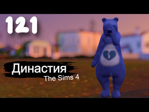 Видео: Династия СЕРИЯ (121) Хотела повеселиться. The Sims 4