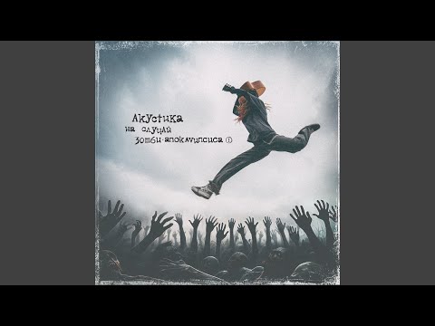 Видео: Спичка (Acoustic Version)