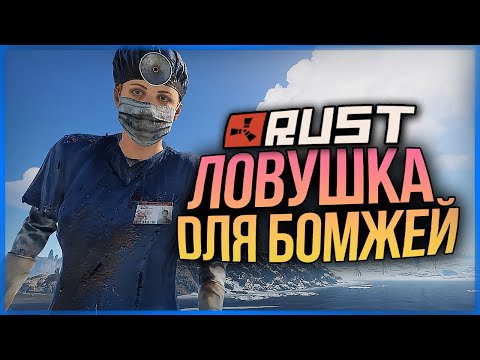 Видео: ЛОВУШКА ДЛЯ БОМЖЕЙ! УГАРНУЛИ НА СЛАВУ! ● RUST #145