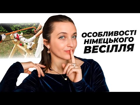 Видео: Весілля У Німеччині 🤵‍♂️👰🏼‍♀️ Як Німці Святкують Весілля?