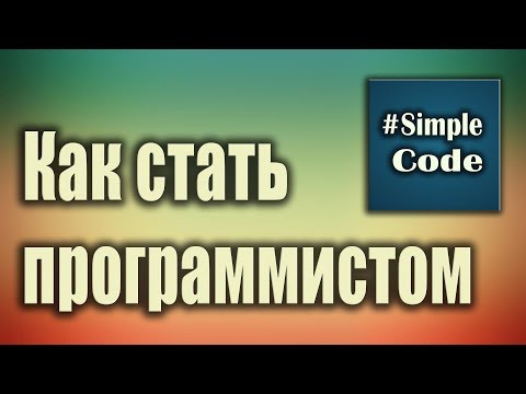 Видео: Как стать программистом с нуля. С чего начать. Что нужно знать чтобы стать программистом.