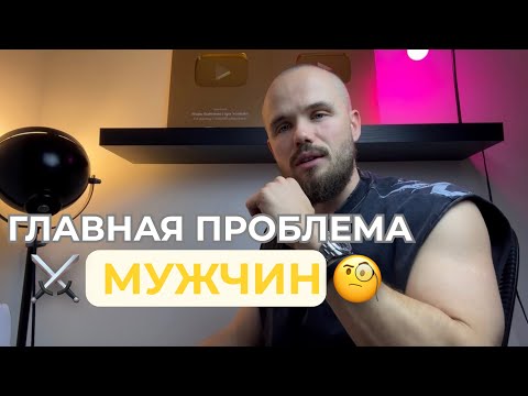 Видео: 🔥БОЛЬШИНСТВО ПРОБЛЕМ МУЖЧИН ОТ ТОГО, ЧТО НЕ ДЕЛАЮТСЯ НУЖНЫЕ ДЕЛА!!!