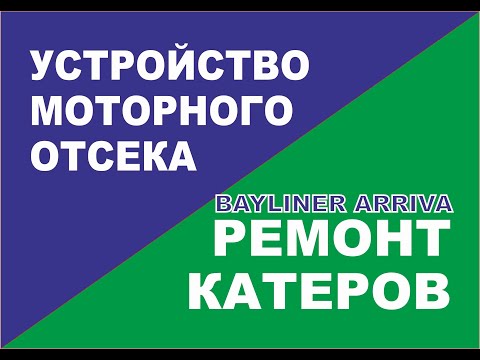 Видео: Моторный отсек американского катера