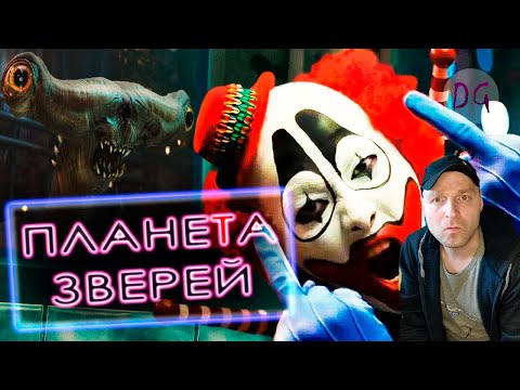Видео: [ТРЕШ ОБЗОР] фильма ПЛАНЕТА ЗВЕРЕЙ (Кайдзи с клоуном и монстрами) Реакция.
