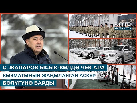 Видео: С. ЖАПАРОВ ЫСЫК-КӨЛДӨ ЧЕК АРА КЫЗМАТЫНЫН ЖАҢЫЛАНГАН АСКЕР БӨЛҮГҮНӨ БАРДЫ