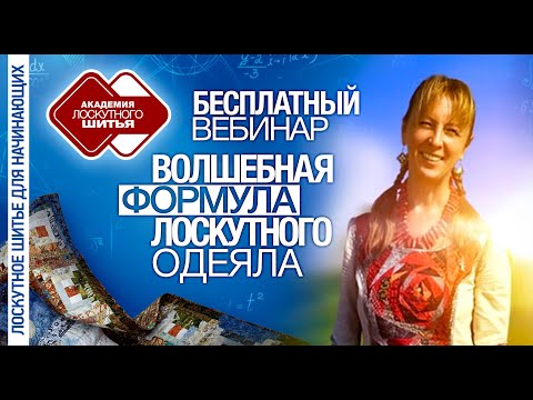 Видео: 🌸Лоскутное шитье для начинающих №1. Почему стоит заняться рукоделием? Волшебная  формула. DIY