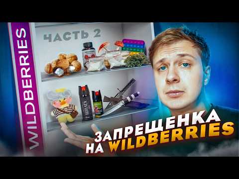 Видео: ЗАПРЕЩЕНКА НА WILDBERRIES (Часть 2)