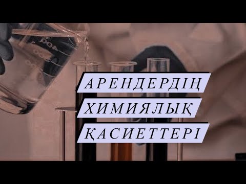 Видео: Арендердің химиялық қасиеттері