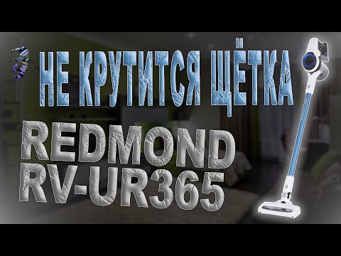 Видео: Ремонт щётки и чистка пылесоса Redmond  RV-UR365