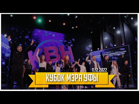 Видео: КВН УФА | 2022 Кубок Мэра Уфы 2022 (11.12.2022) ИГРА ЦЕЛИКОМ 4К