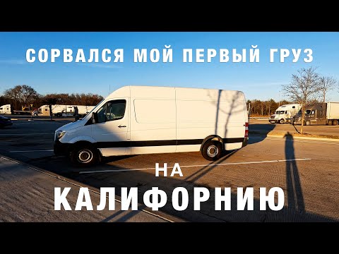 Видео: Сорвался Груз на Калифорнию, Потерял Два Дня, Дальнобой на Спринтере по Америке | Американская Еда
