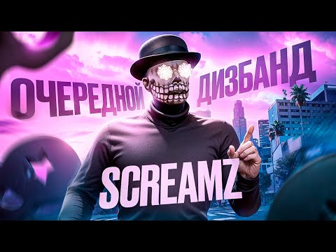 Видео: КОНЕЦ КВАЛИФИКАЦИЙ ДЛЯ СЕМЬИ SCREAMZ: ДИЗБАНД И НА ЗПШЕЧКУ В ГТА 5 РП / MAJESTIC RP