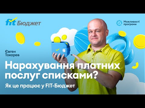 Видео: Нарахування платних послуг списками. Як це працює у FIT-Бюджет?