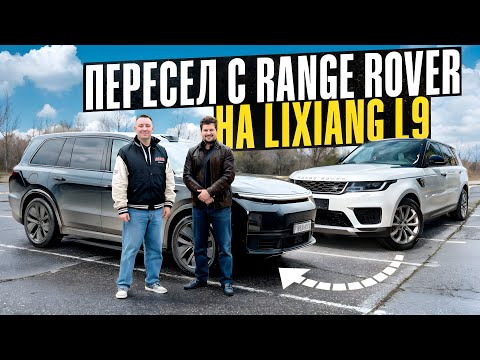 Видео: НОВАЯ РЕАЛЬНОСТЬ. ПОСЛЕ Range Rover ПЕРЕСЕЛ НА Lixiang L9. Доволен или хочется обратно?