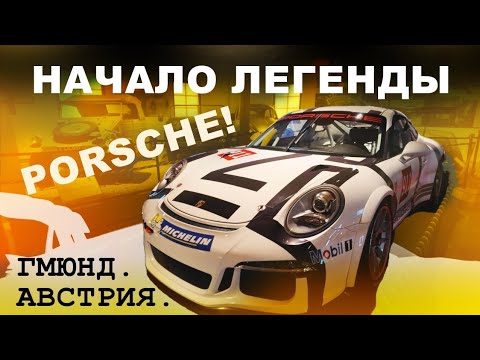 Видео: Porsche 356 и начало истории. Гмюнд, Австрия. Музей Porsche. 