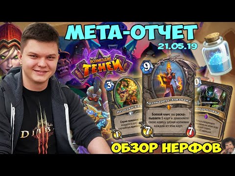 Видео: SilverName: Обзор нерфов. Мета отчет от 21 05 2019. Колоды дополнения #ВозмездиеТеней