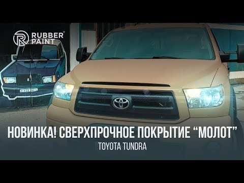 Видео: НОВИНКА! Toyota Tundra в Сверхпрочном покрытии МОЛОТ!