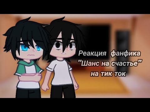 Видео: ◈ реакция фанфика "Шанс на счастье" на Такемичи и тик ток || ШНС || Токийские мстители