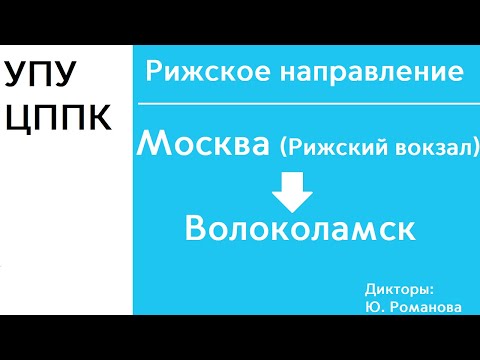 Видео: D2 | Рижское направление | Рижский вокзал - Волоколамск | ИНФОРМАТОР