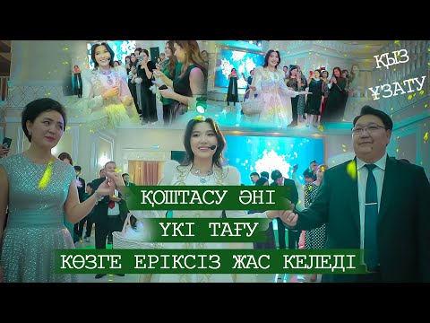 Видео: Қоштасу әні. Үкі тағу. Көзге еріксіз жас келеді 🥲😪😥🤧😍👏👍