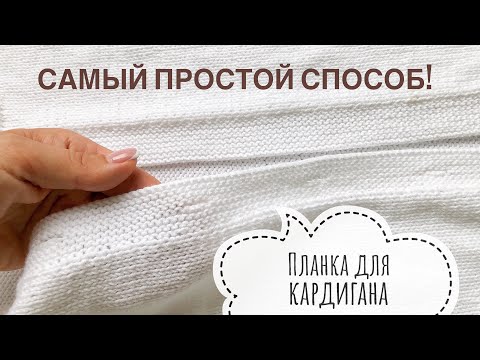 Видео: Самая простая планка для кардигана с вывязыванием петель для пуговиц!