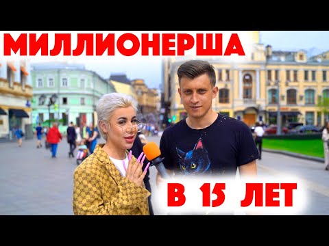 Видео: Сколько стоит шмот? Миллионерша в 15! ЦУМ! Заводной Макс! Саша Великолепный!