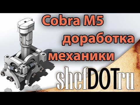 Видео: Cobra M5 доработка механики.