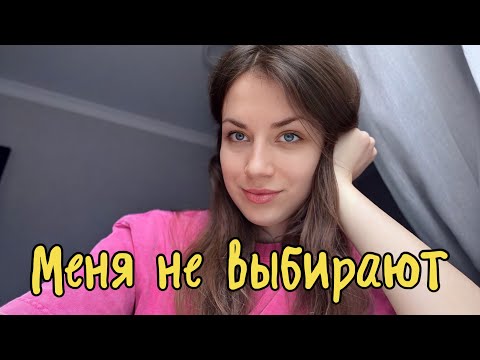 Видео: Меня не выбирают. Травма отвержения.