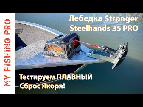 Видео: Якорная Лебедка STRONGER Steelhands 35 PRO. ТЕСТ на ВОДЕ!