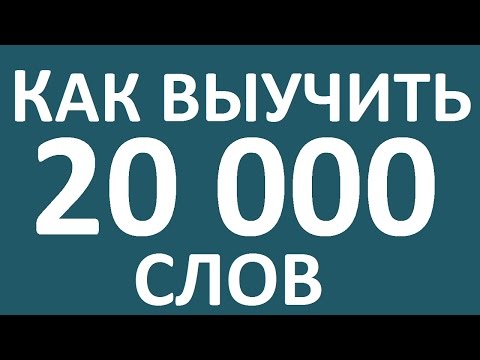 Видео: КАК ВЫУЧИТЬ 20 000 АНГЛИЙСКИХ СЛОВ. Как учить английские слова. Как выучить английский язык. Уроки