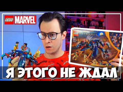 Видео: LEGO MARVEL ВЕЧНЫЕ - ЗА ЧТО ВЫ ТАК СО МНОЙ?