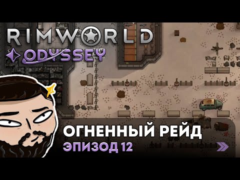 Видео: RimWorld (Odyssey) - Огненный Рейд | Прохождение ep.12