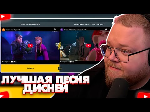 Видео: ❗T2X2 ВЫБИРАЕТ ЛУЧШУЮ ПЕСНЮ ДИСНЕЙ❗
