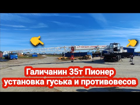 Видео: Галичанин 35т Пионер  установка гуська и противовесов