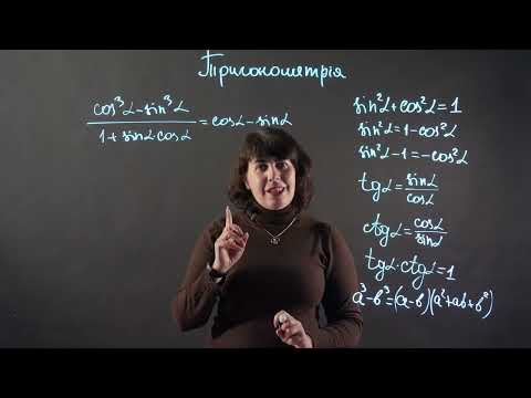 Видео: Тригонометричні тотожності | Алгебра 10 клас | НМТ