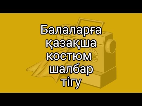 Видео: Балдарға қазақша киім тігу #қазақшакиім